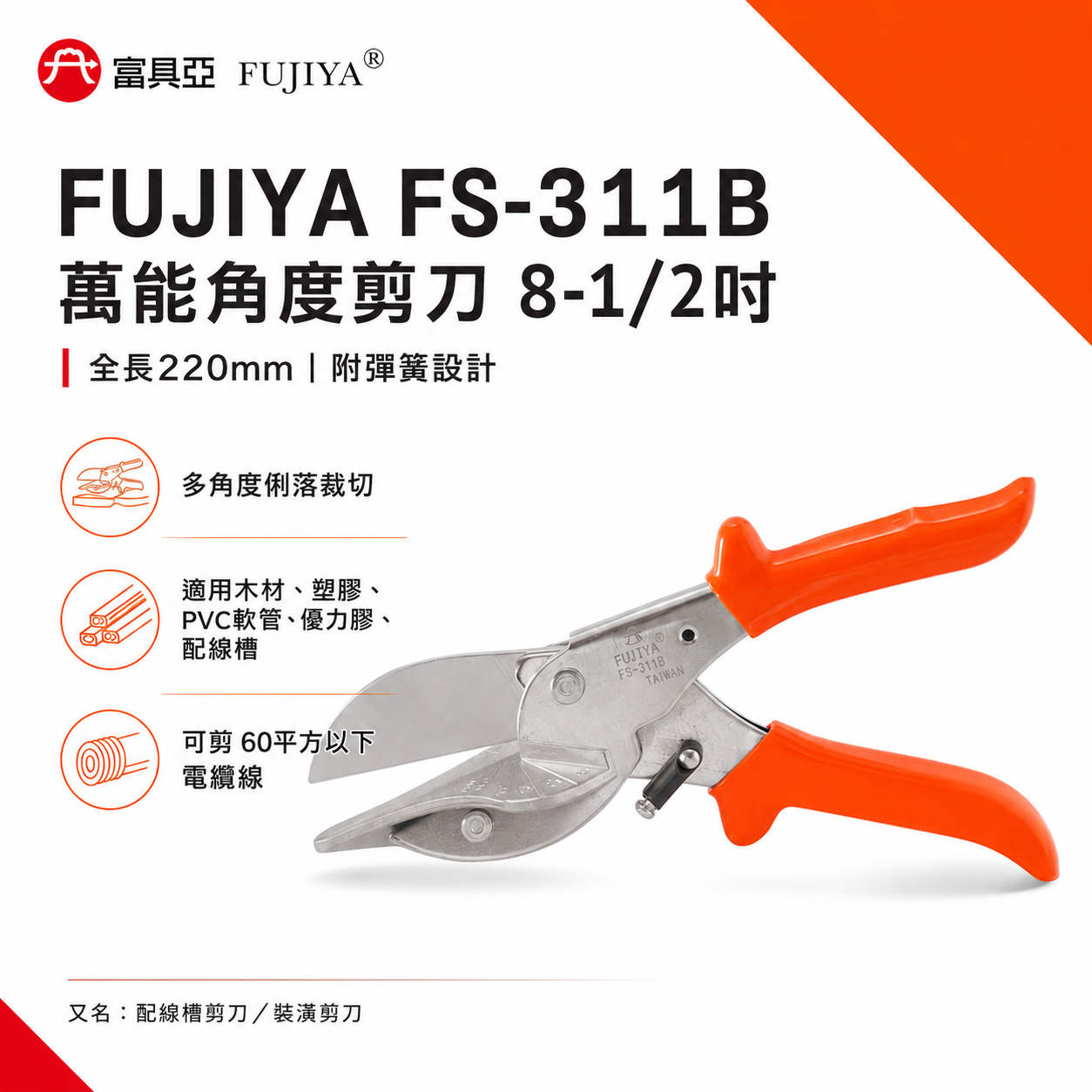 FUJIYA 富具亞 台灣製｜9" 萬能角度剪刀 配線槽裝潢木條塑膠壓線條優力膠 電纜線剪刀｜FS-311B