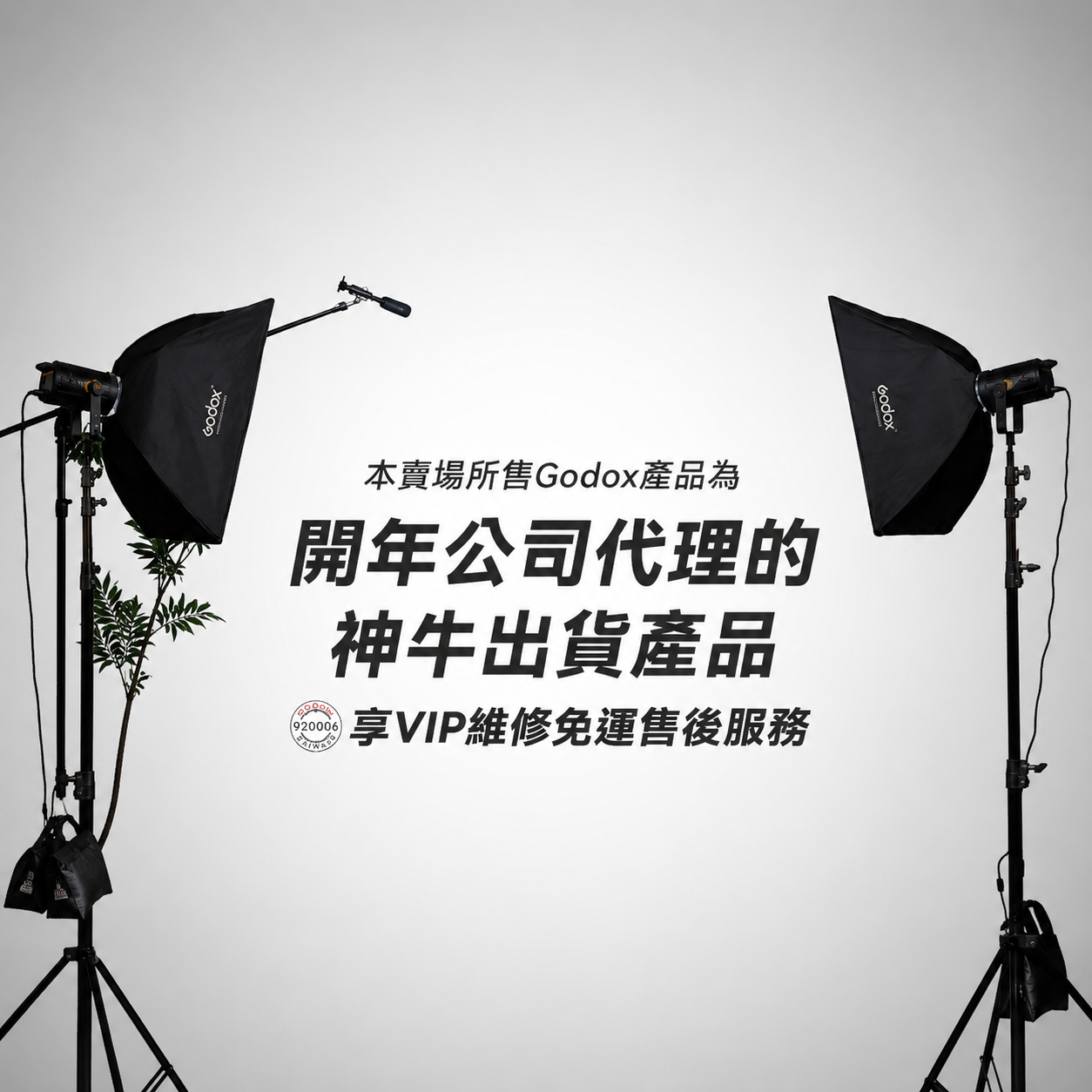Godox神牛所有產品，都銷售台灣開年公司貨唷！
