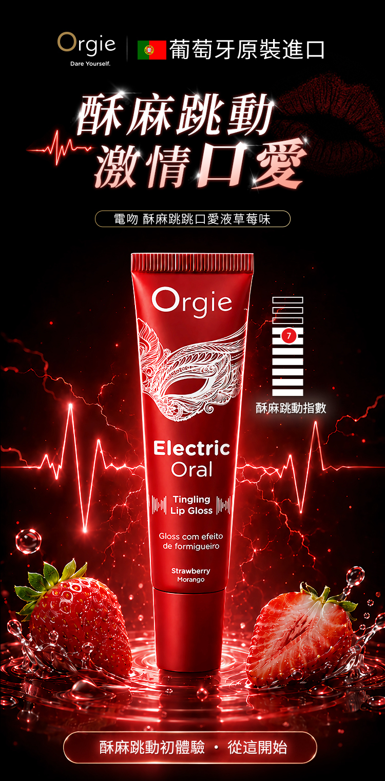 Orgie 電吻,Orgie,Orgie 潤液滑,葡萄牙 Orgie,跳動式潤滑液,高潮液,快感增強液,水性潤滑液,矽性潤滑液,潤滑液,激情液,潤滑凝露,Orgie Electric Oral Tingling Lip Gloss,口交液,口愛液,Orgie 電吻 酥麻跳跳口愛液