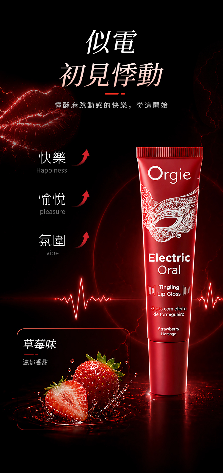 Orgie 電吻,Orgie,Orgie 潤液滑,葡萄牙 Orgie,跳動式潤滑液,高潮液,快感增強液,水性潤滑液,矽性潤滑液,潤滑液,激情液,潤滑凝露,Orgie Electric Oral Tingling Lip Gloss,口交液,口愛液,Orgie 電吻 酥麻跳跳口愛液