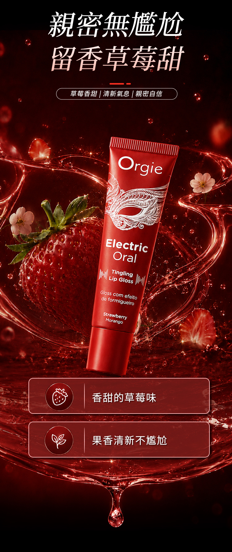 Orgie 電吻,Orgie,Orgie 潤液滑,葡萄牙 Orgie,跳動式潤滑液,高潮液,快感增強液,水性潤滑液,矽性潤滑液,潤滑液,激情液,潤滑凝露,Orgie Electric Oral Tingling Lip Gloss,口交液,口愛液,Orgie 電吻 酥麻跳跳口愛液