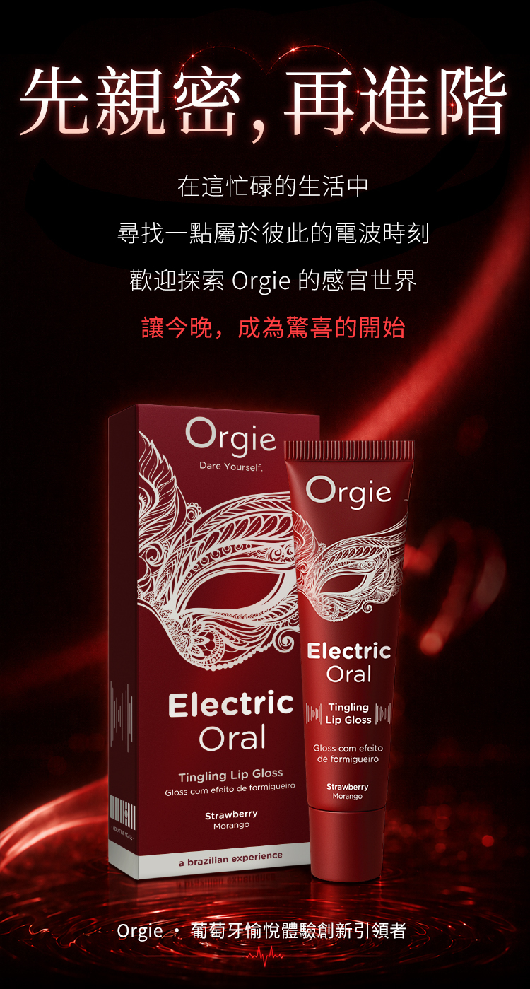 Orgie 電吻,Orgie,Orgie 潤液滑,葡萄牙 Orgie,跳動式潤滑液,高潮液,快感增強液,水性潤滑液,矽性潤滑液,潤滑液,激情液,潤滑凝露,Orgie Electric Oral Tingling Lip Gloss,口交液,口愛液,Orgie 電吻 酥麻跳跳口愛液