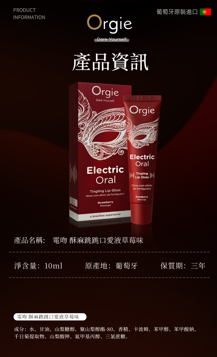 Orgie 電吻,Orgie,Orgie 潤液滑,葡萄牙 Orgie,跳動式潤滑液,高潮液,快感增強液,水性潤滑液,矽性潤滑液,潤滑液,激情液,潤滑凝露,Orgie Electric Oral Tingling Lip Gloss,口交液,口愛液,Orgie 電吻 酥麻跳跳口愛液