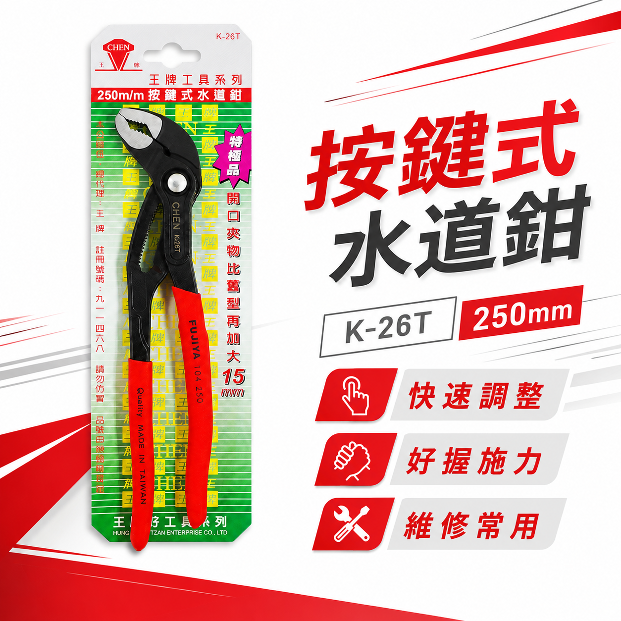 FUJIYA 富具亞 台灣製｜10" 大開口50mm 細齒按鍵式水道鉗 調整型-德式強力型水管鉗｜K-26T