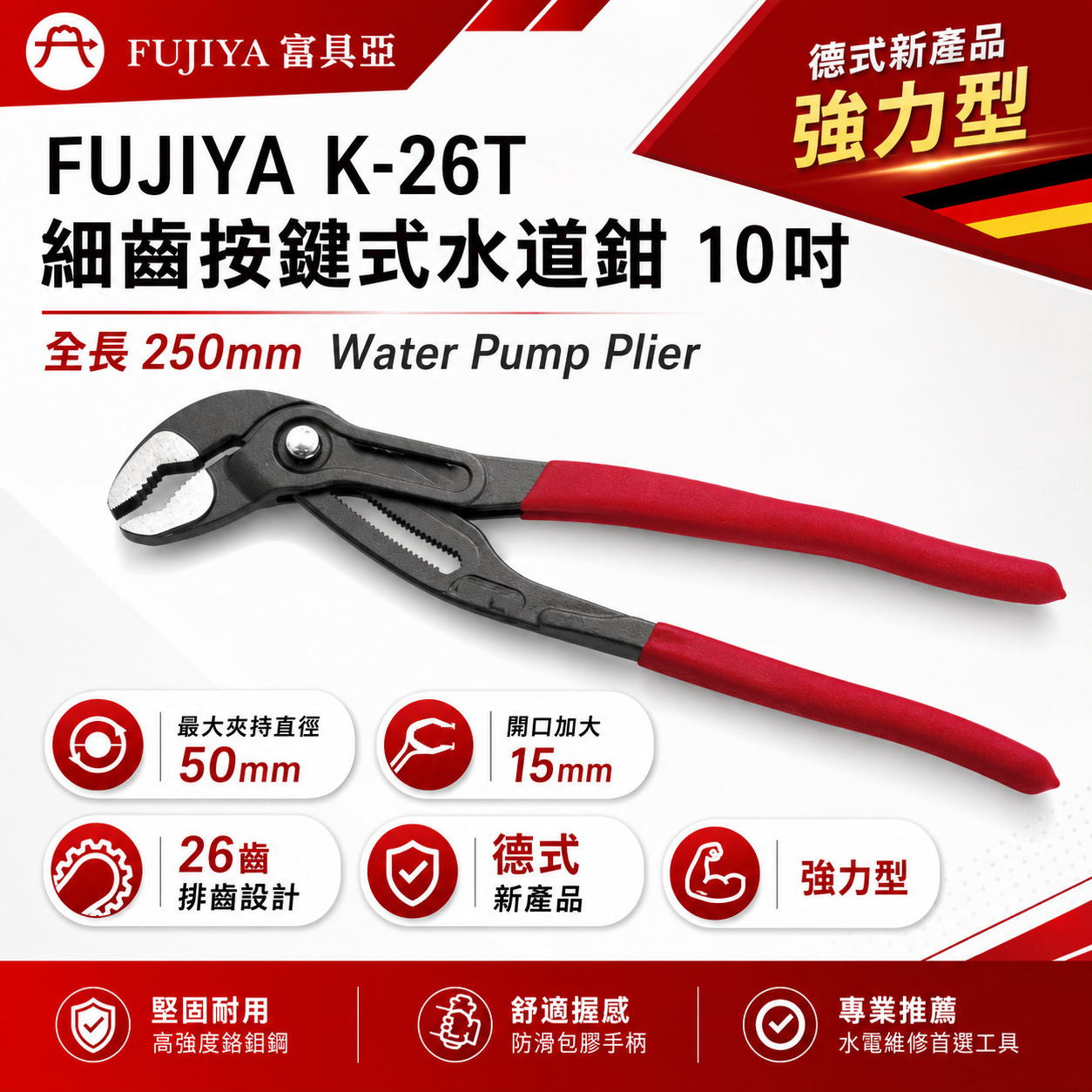 FUJIYA 富具亞 台灣製｜10" 大開口50mm 細齒按鍵式水道鉗 調整型-德式強力型水管鉗｜K-26T