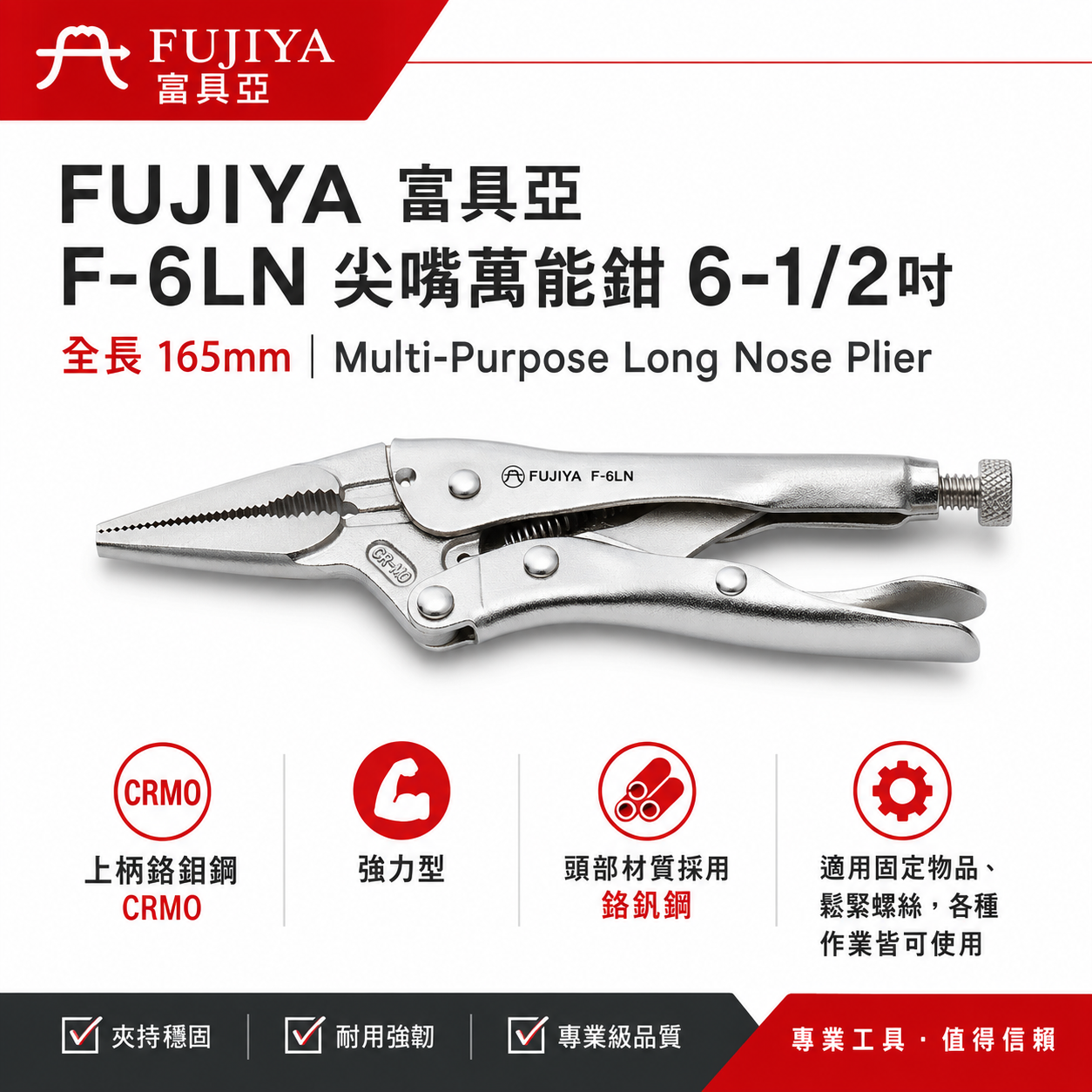 FUJIYA 富具亞 台灣製｜6-1/2'' 強力型尖嘴萬能鉗 鍛造熱處理 固定夾鉗 鬆緊螺絲｜F-6LN
