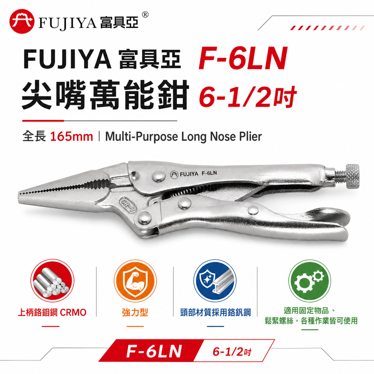 FUJIYA 富具亞 台灣製｜6-1/2'' 強力型尖嘴萬能鉗 鍛造熱處理 固定夾鉗 鬆緊螺絲｜F-6LN
