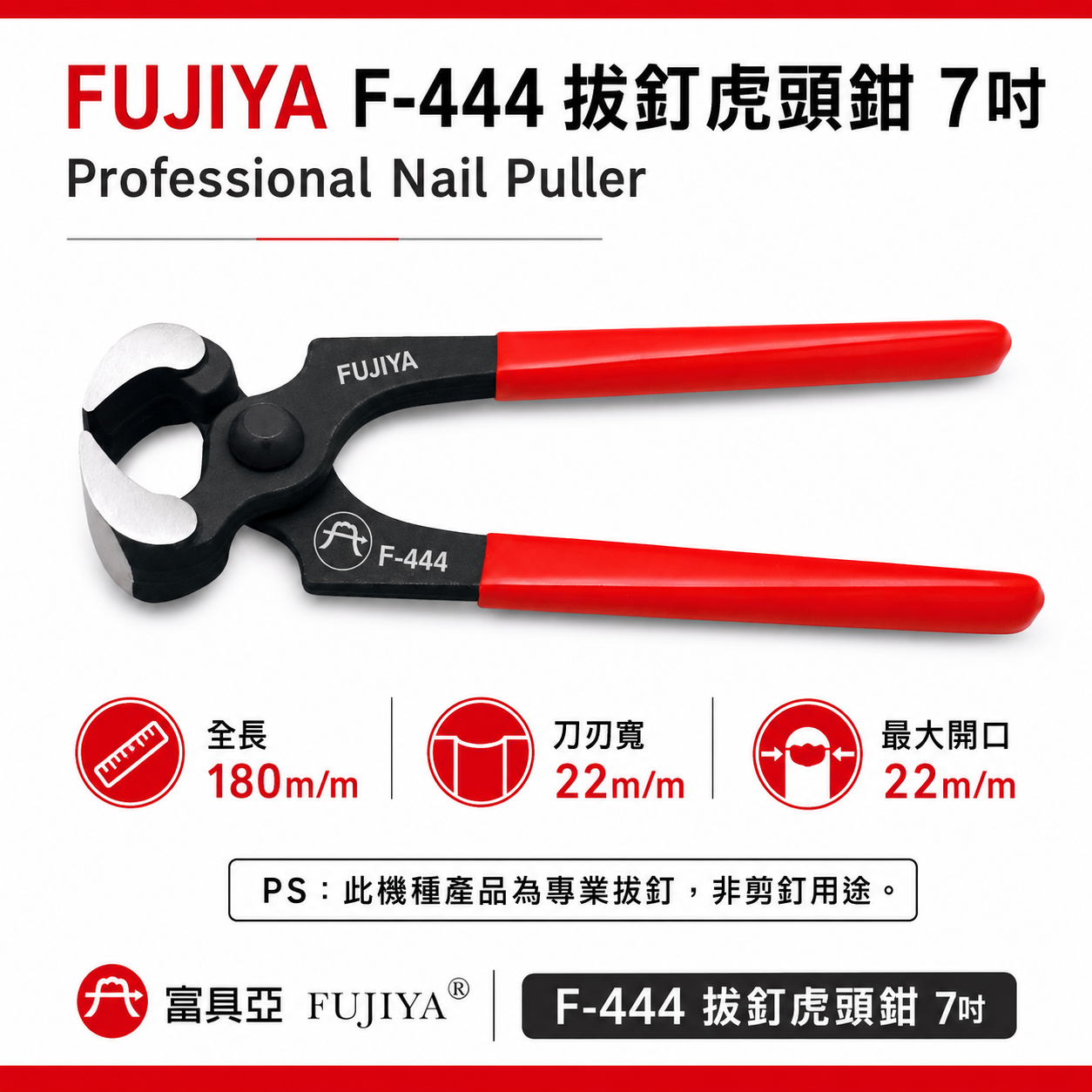 FUJIYA 富具亞 台灣製｜7" 拔釘虎頭鉗 拔釘鉗 軟鋼索鉗漁業建築機械 膠柄虎鉗 勿剪鋼條｜F-444