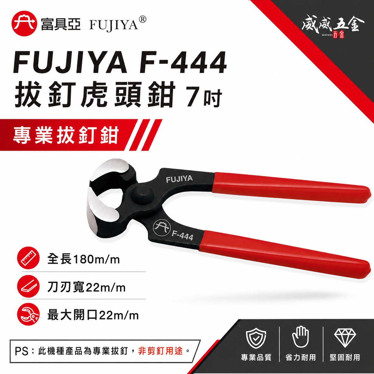 FUJIYA 富具亞 台灣製｜7" 拔釘虎頭鉗 拔釘鉗 軟鋼索鉗漁業建築機械 膠柄虎鉗 勿剪鋼條｜F-444