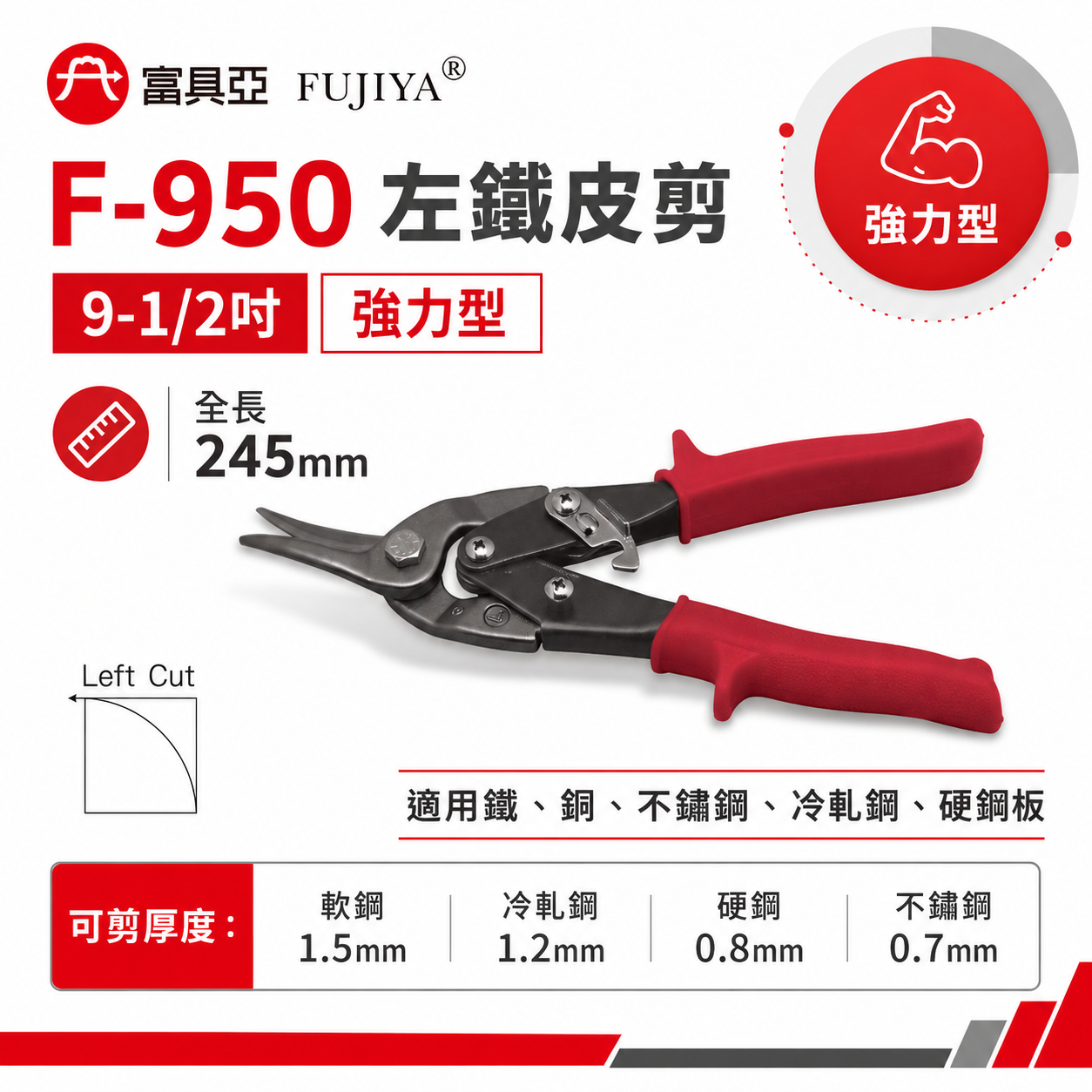 FUJIYA 富具亞 台灣製｜9-1/2'' 左彎-鐵皮剪 薄鐵銅不鏽鋼冷鋼硬鋼板用省力型剪刀 ｜F-950