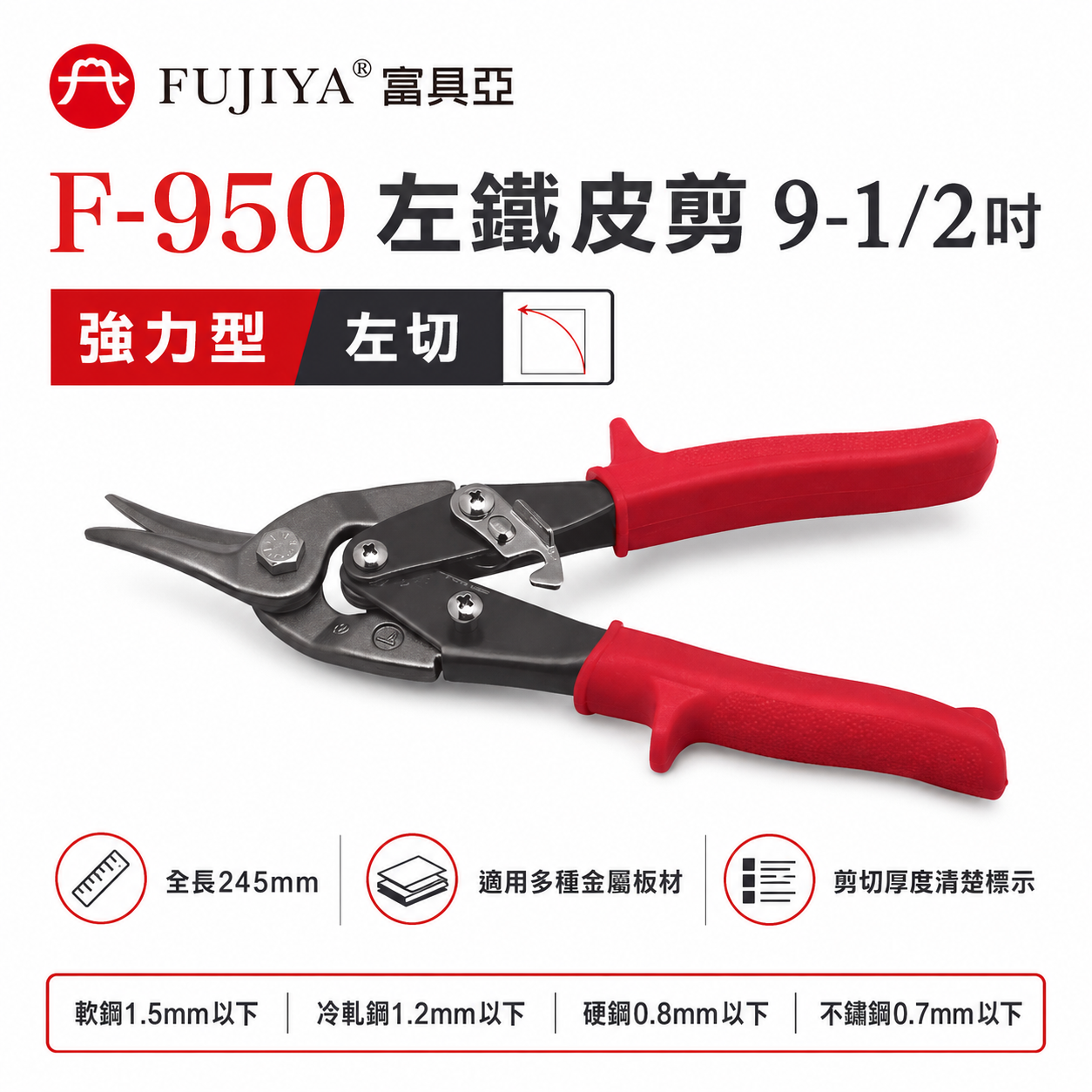 FUJIYA 富具亞 台灣製｜9-1/2'' 左彎-鐵皮剪 薄鐵銅不鏽鋼冷鋼硬鋼板用省力型剪刀 ｜F-950