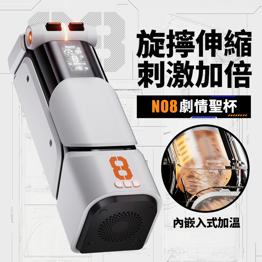 Easy Live NO.8 劇情聖杯 全自動旋轉伸縮APP操控電動飛機杯