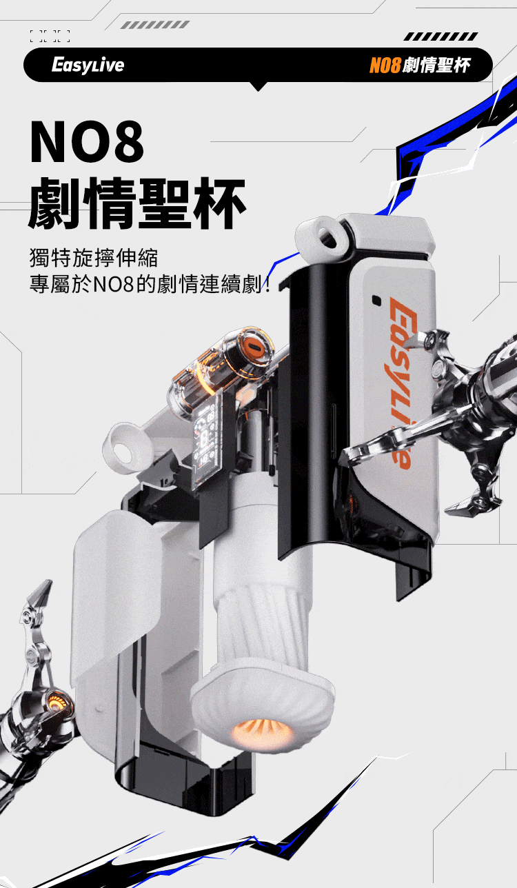 easylive,easy live,easy live 易港,電動飛機杯,震動飛機杯,電動自慰器,吸吮飛機杯,飛機杯,自慰器,EasyLive NO.8,Easy Live NO.8