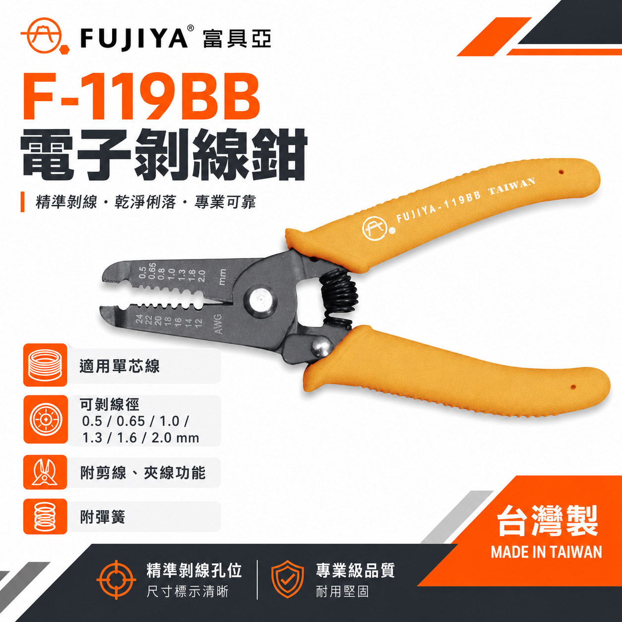 FUJIYA 富具亞｜0.5-2.0mm電子剝線鉗 6'' 線徑對孔徑手動剝線鉗 剪線夾線鉗｜F-119BB