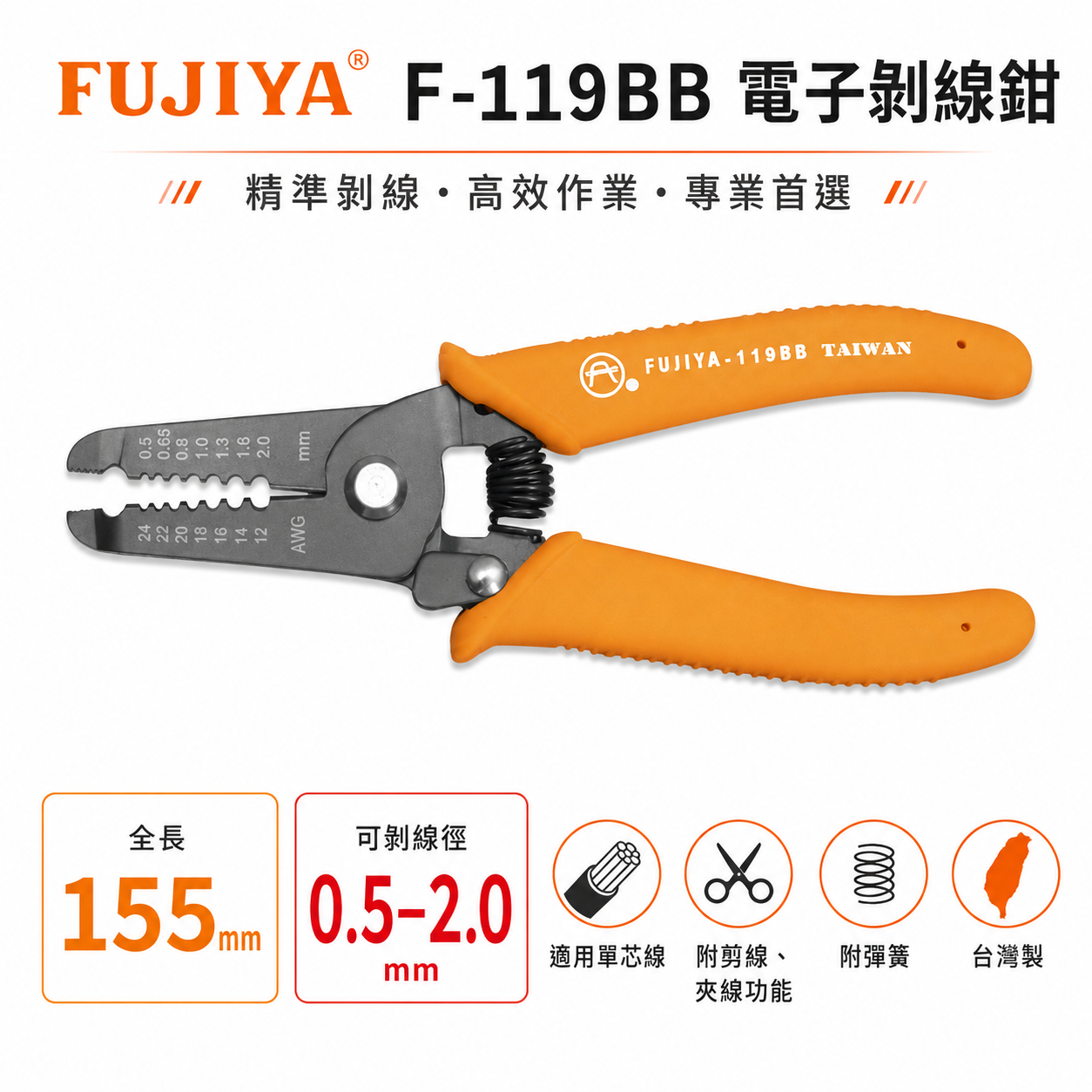 FUJIYA 富具亞｜0.5-2.0mm電子剝線鉗 6'' 線徑對孔徑手動剝線鉗 剪線夾線鉗｜F-119BB