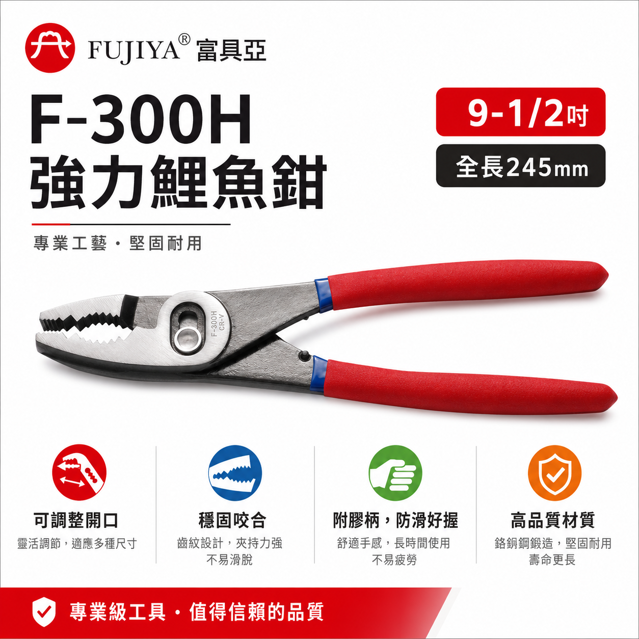 FUJIYA 富具亞 台灣製｜強力鯉魚鉗 9-1/2'' 可調整開口大小 可夾物 鬆緊螺絲鉗｜F-300H