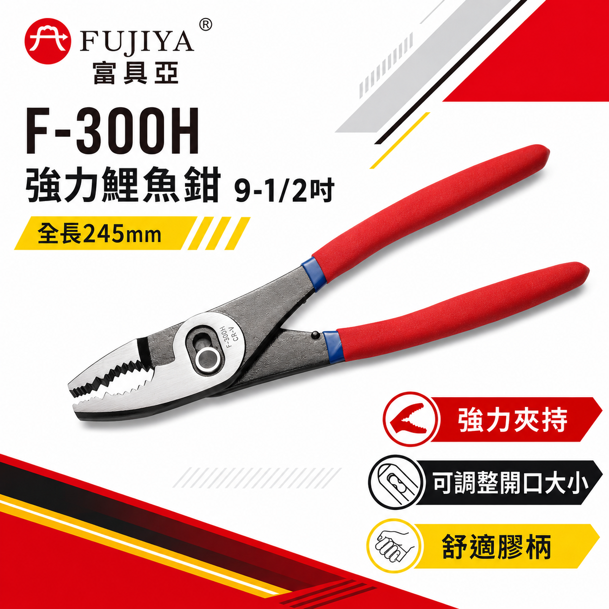 FUJIYA 富具亞 台灣製｜強力鯉魚鉗 9-1/2'' 可調整開口大小 可夾物 鬆緊螺絲鉗｜F-300H