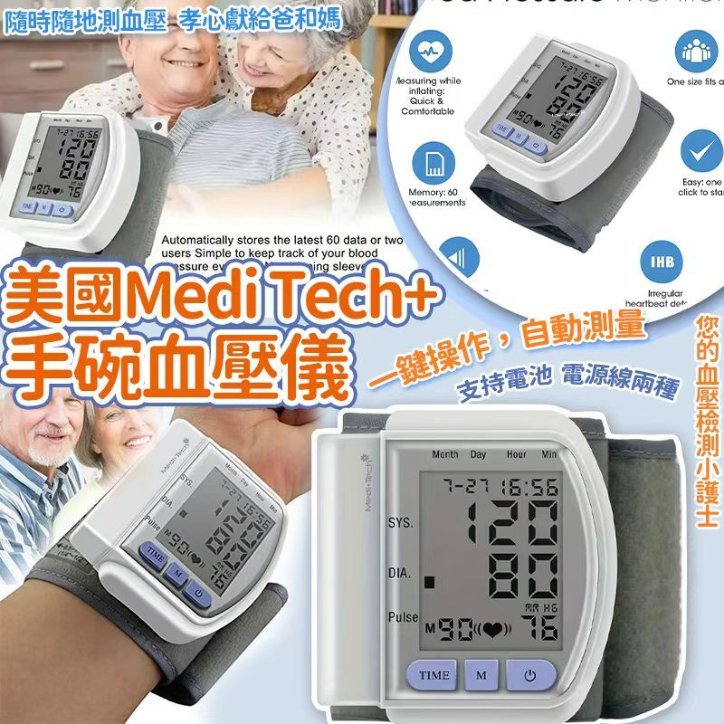 [D3213] 美國Medi Tech+手碗血壓儀