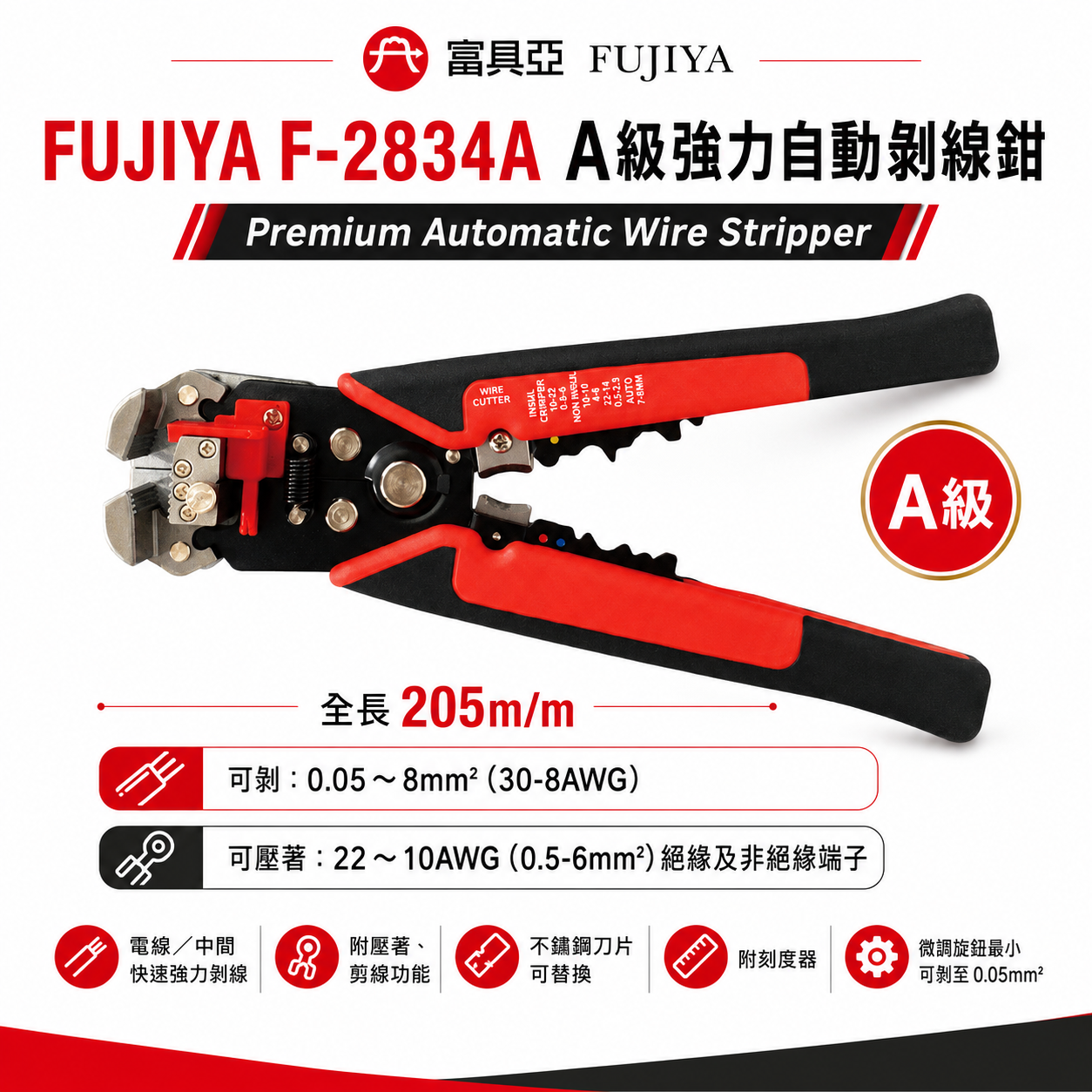 FUJIYA 富具亞 台灣製｜A級 強力自動剝線鉗 脫皮鉗 壓著鉗 細電線剪線 請勿超負使用｜F-2834A