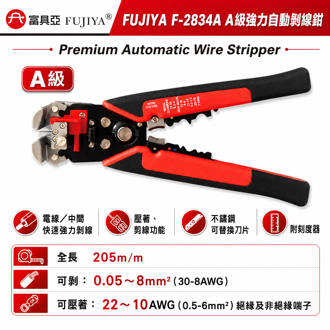 FUJIYA 富具亞 台灣製｜A級 強力自動剝線鉗 脫皮鉗 壓著鉗 細電線剪線 請勿超負使用｜F-2834A