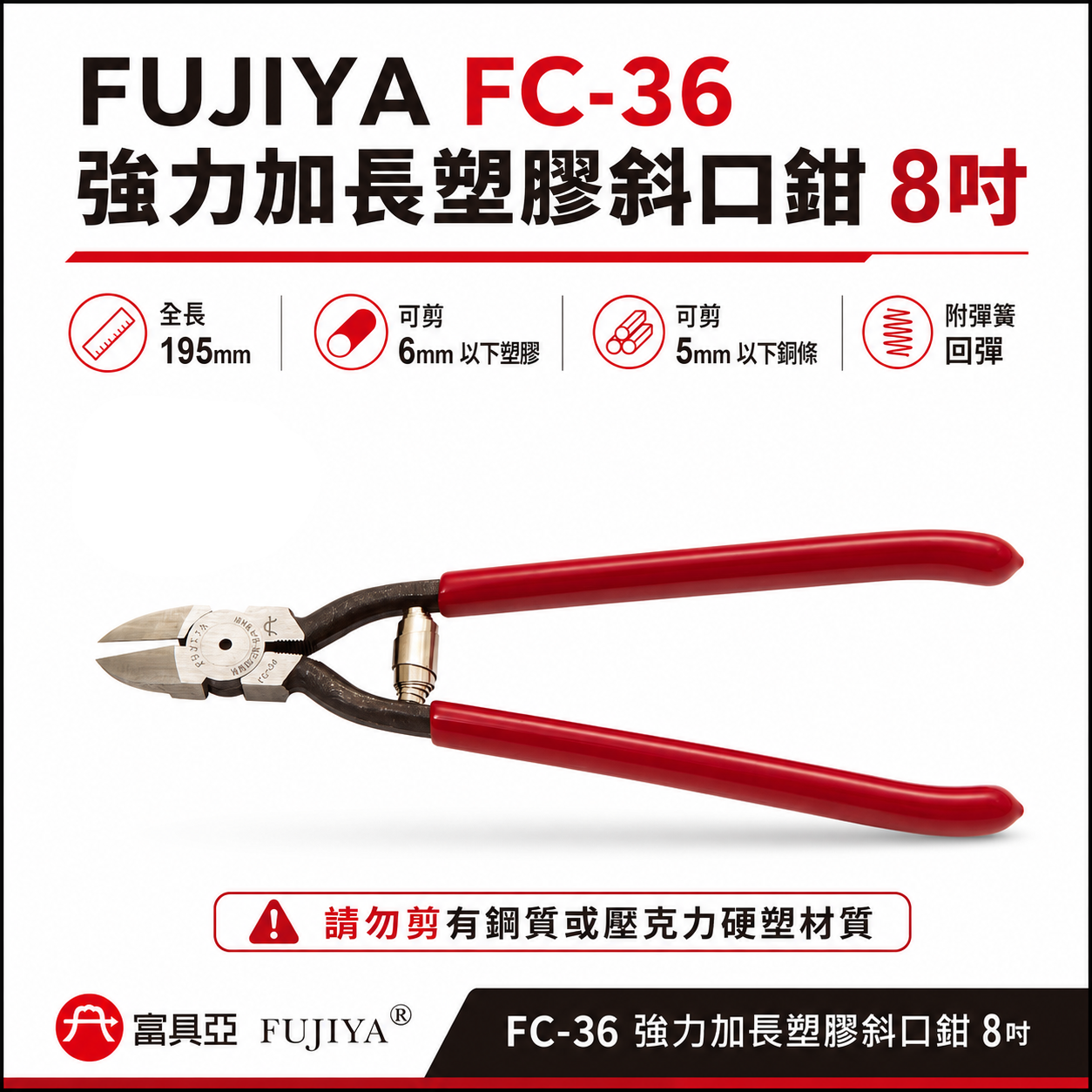 FUJIYA 富具亞 台灣製｜8" 附彈簧塑膠專用斜口鉗 強力鋒利剪刀 加長型-塑膠斜嘴鉗 勿剪鋼｜FC-36