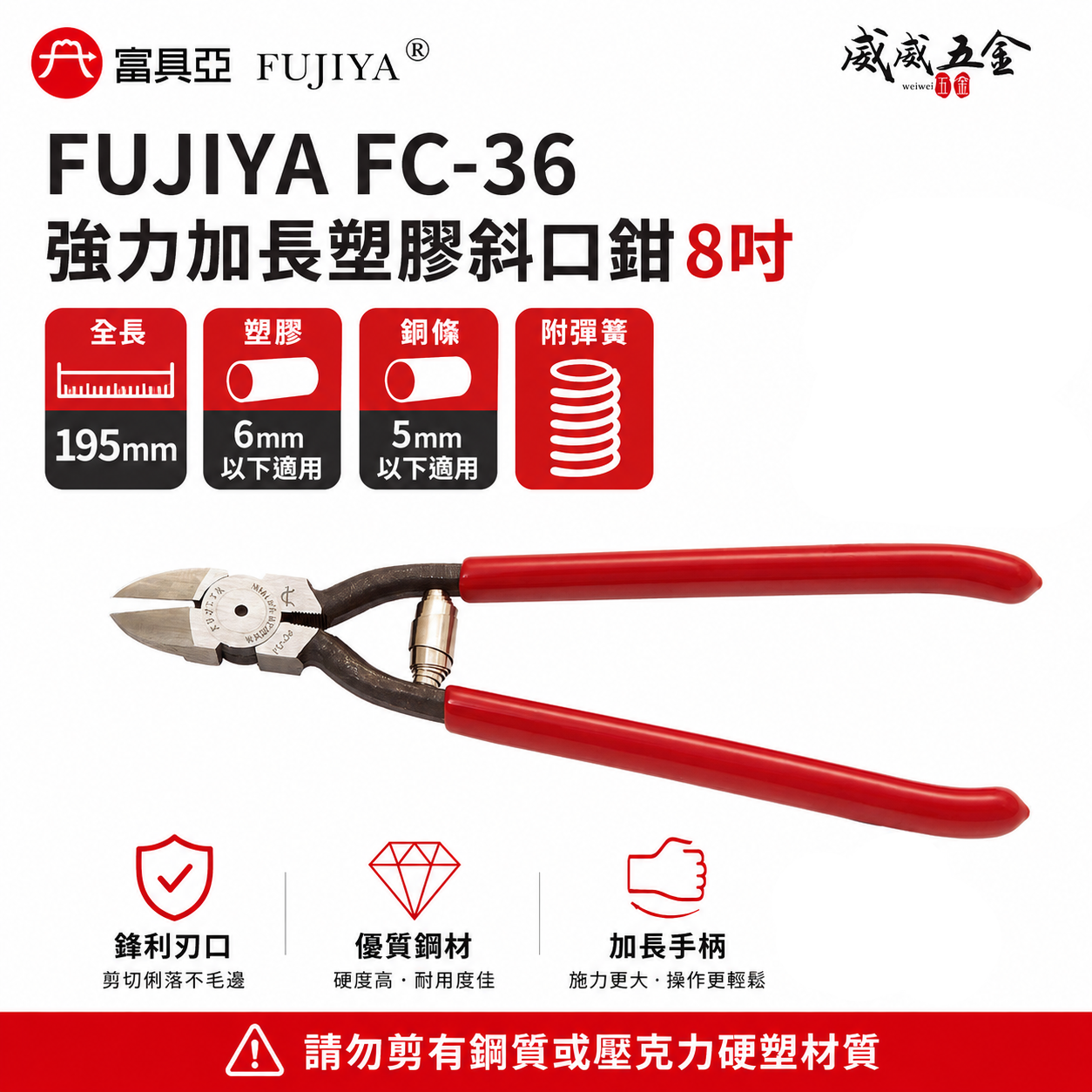 FUJIYA 富具亞 台灣製｜8" 附彈簧塑膠專用斜口鉗 強力鋒利剪刀 加長型-塑膠斜嘴鉗 勿剪鋼｜FC-36