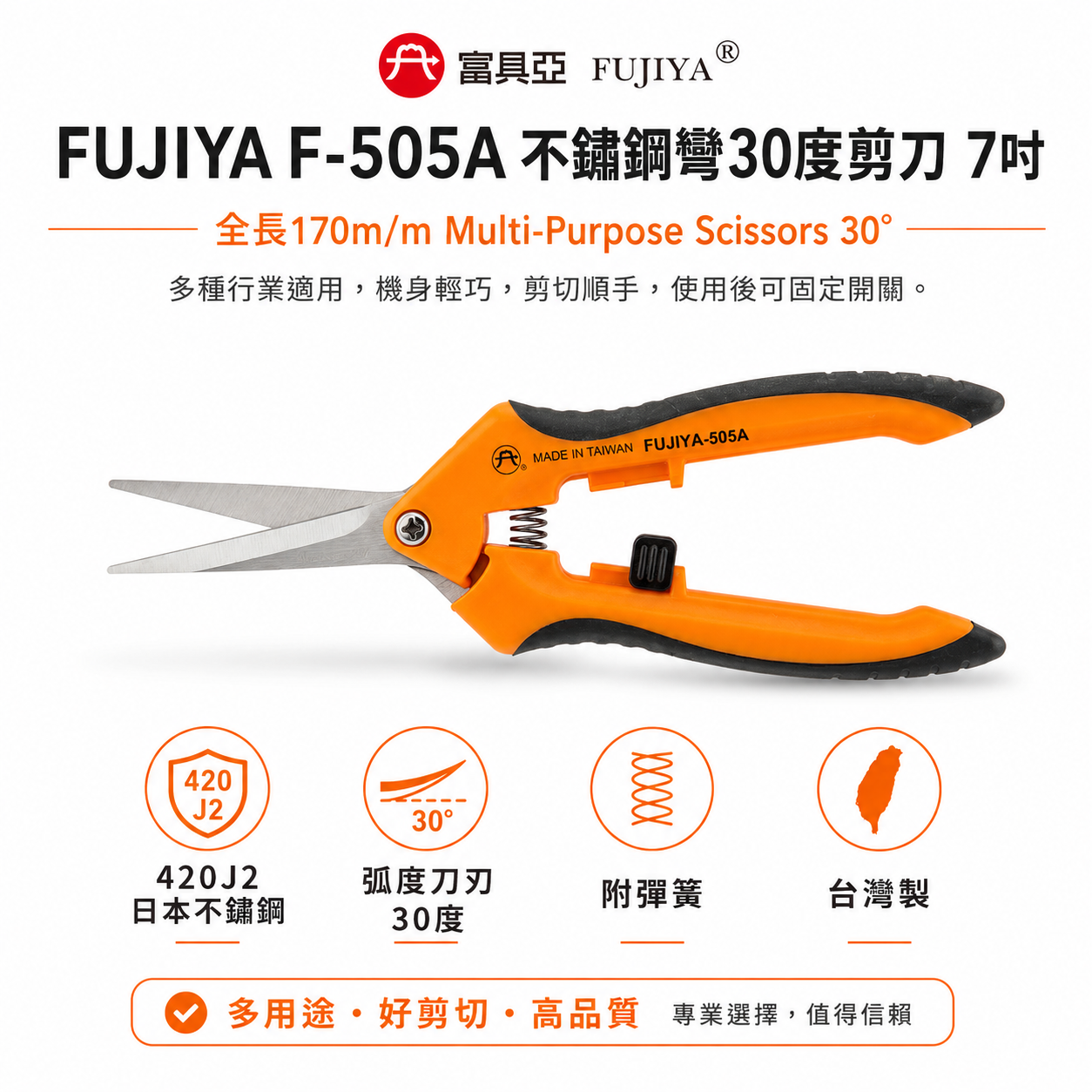 FUJIYA 富具亞 台灣製｜7" 附彈簧-不鏽鋼彎30度剪刀 不鏽鋼刀刃花剪 膠柄園藝剪刀｜F-505A