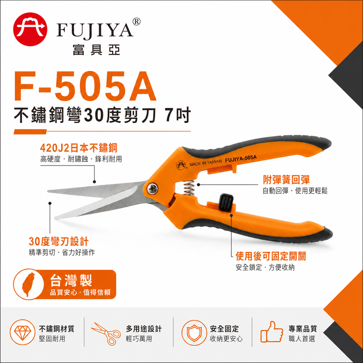 FUJIYA 富具亞 台灣製｜7" 附彈簧-不鏽鋼彎30度剪刀 不鏽鋼刀刃花剪 膠柄園藝剪刀｜F-505A