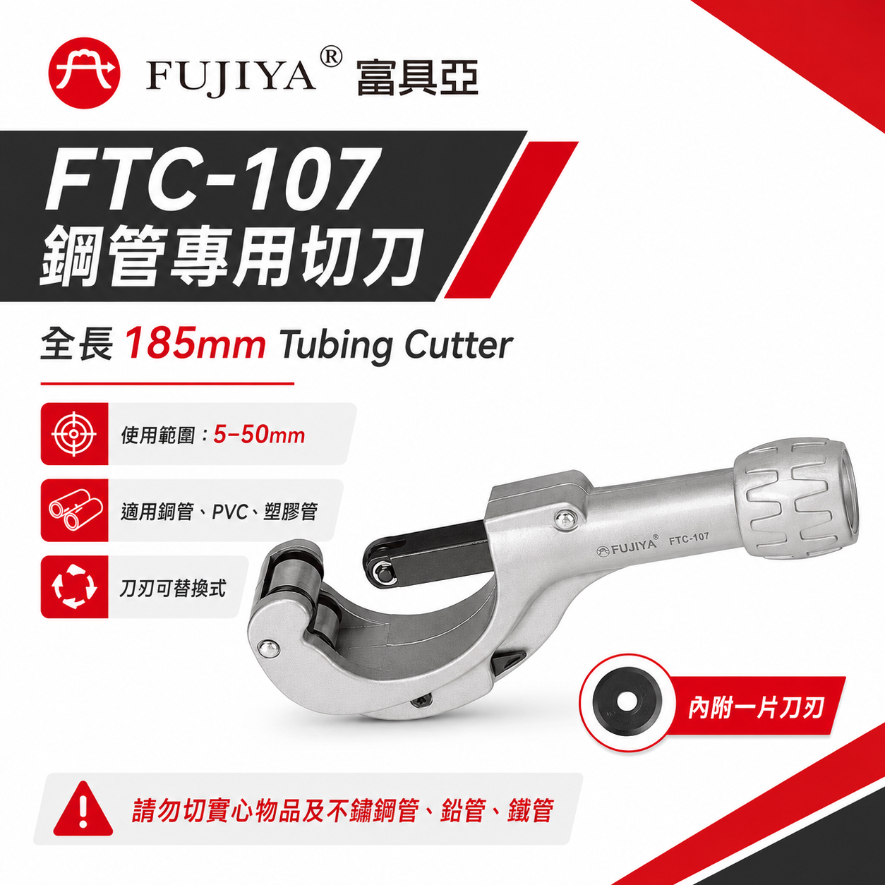 FUJIYA 富具亞 台灣製｜5-50mm 銅管用切管刀 銅管 PVC 塑膠管切刀 勿剪實心｜FTC-107