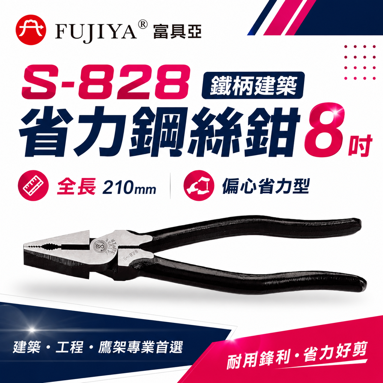 FUJIYA 富具亞 台灣製 風印｜8'' 鐵柄建築省力鋼絲鉗  省力偏芯鐵柄虎鉗 鷹架 鐵線鉗｜S-828