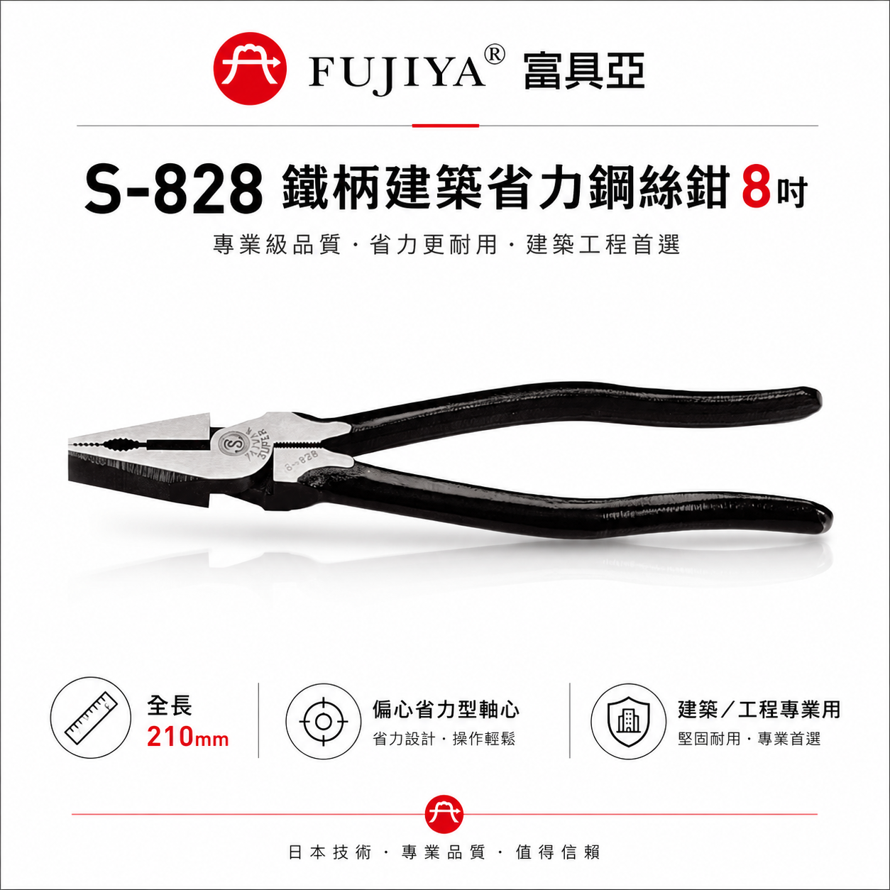 FUJIYA 富具亞 台灣製 風印｜8'' 鐵柄建築省力鋼絲鉗  省力偏芯鐵柄虎鉗 鷹架 鐵線鉗｜S-828