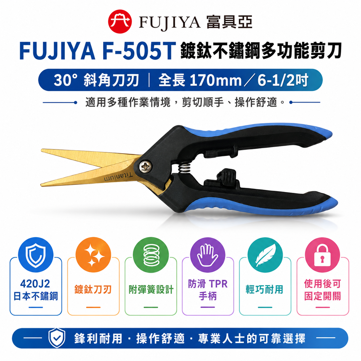 FUJIYA 富具亞 台灣製｜6-1/2" 附彈簧鍍鈦不鏽鋼多功能剪刀 白鐵花剪 膠柄園藝剪刀｜F-505T
