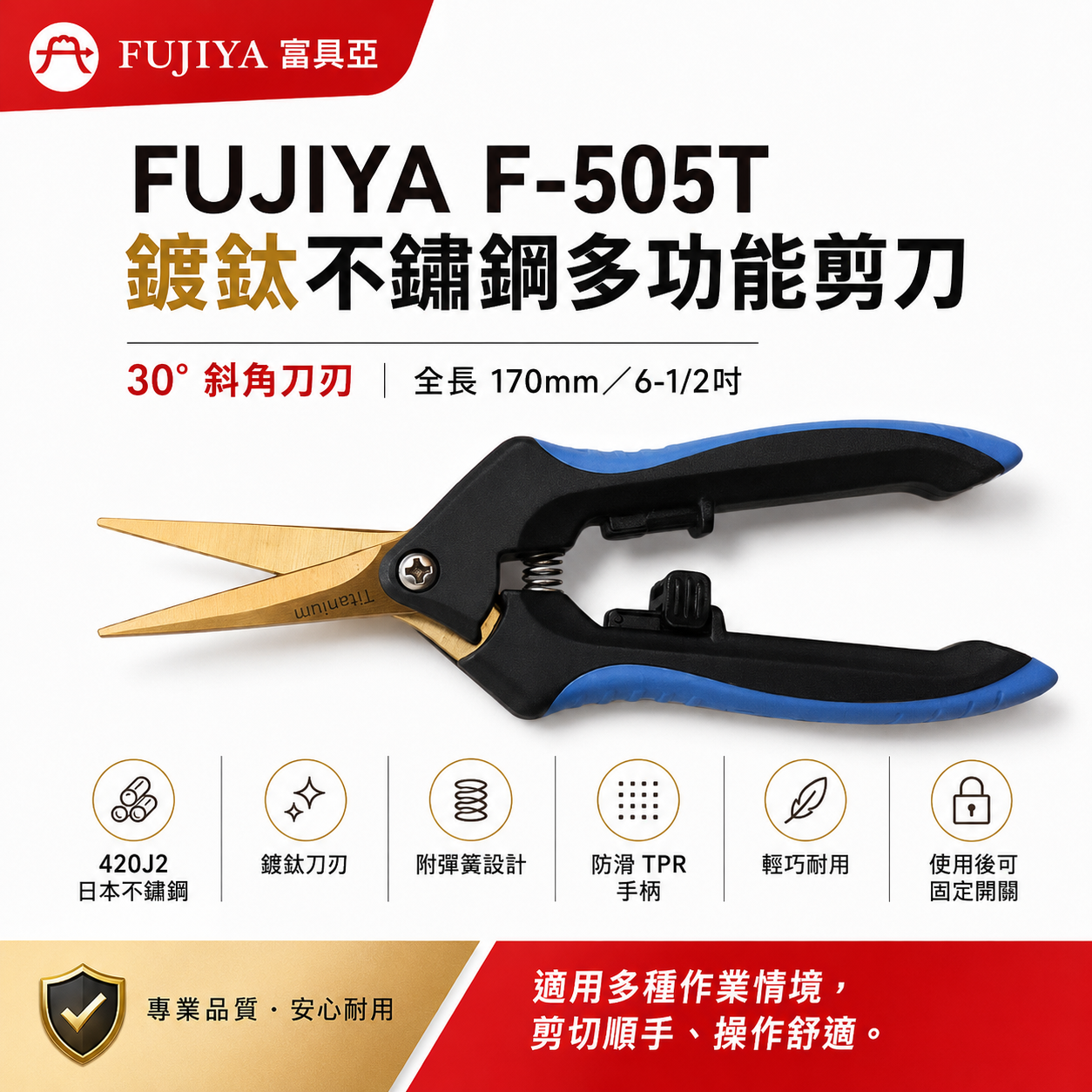 FUJIYA 富具亞 台灣製｜6-1/2" 附彈簧鍍鈦不鏽鋼多功能剪刀 白鐵花剪 膠柄園藝剪刀｜F-505T