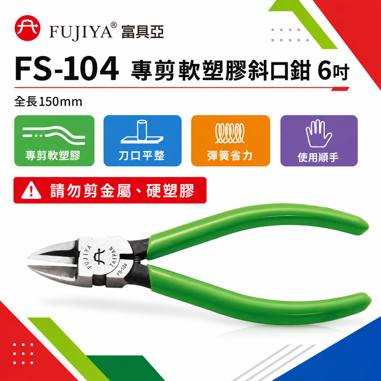 FUJIYA 富具亞｜6" 單刃超薄型軟塑膠斜口鉗 膠柄斜嘴鉗 單刃超薄型軟塑膠夾鉗｜FS-104｜台灣製