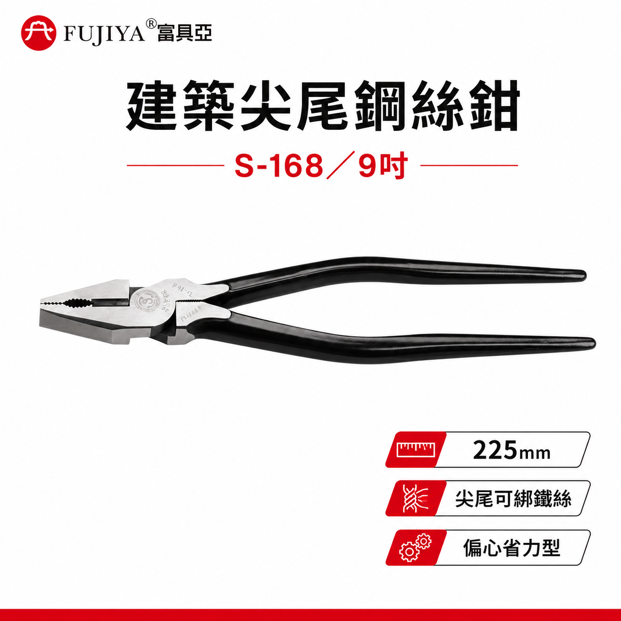 FUJIYA 富具亞 風印｜9" 建築尖尾鋼絲鉗 末端特殊尖形設計 綁鐵線撬子 鐵柄虎鉗 鐵線鉗｜S-168