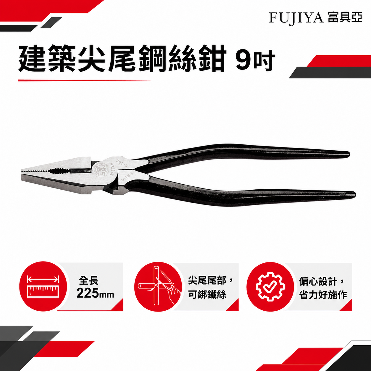 FUJIYA 富具亞 風印｜9" 建築尖尾鋼絲鉗 末端特殊尖形設計 綁鐵線撬子 鐵柄虎鉗 鐵線鉗｜S-168