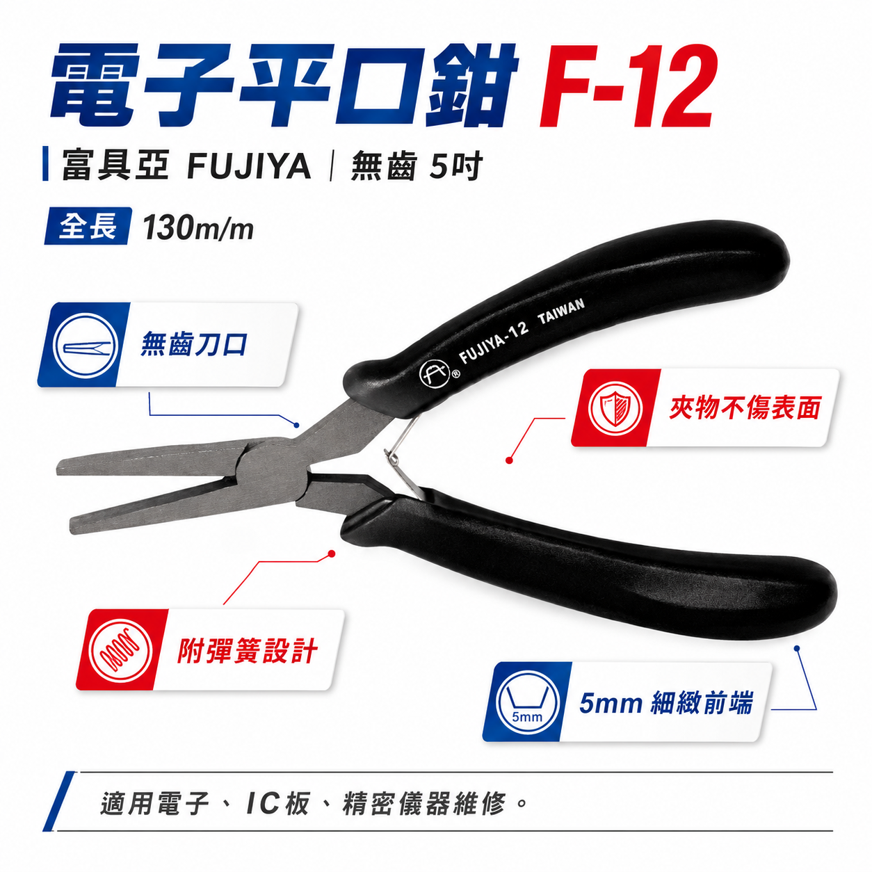 FUJIYA 富具亞 台灣製｜5" 英式-電子新型平口鉗 尖部寬度5mm 無牙尖嘴鉗 膠柄尖口鉗｜F-12
