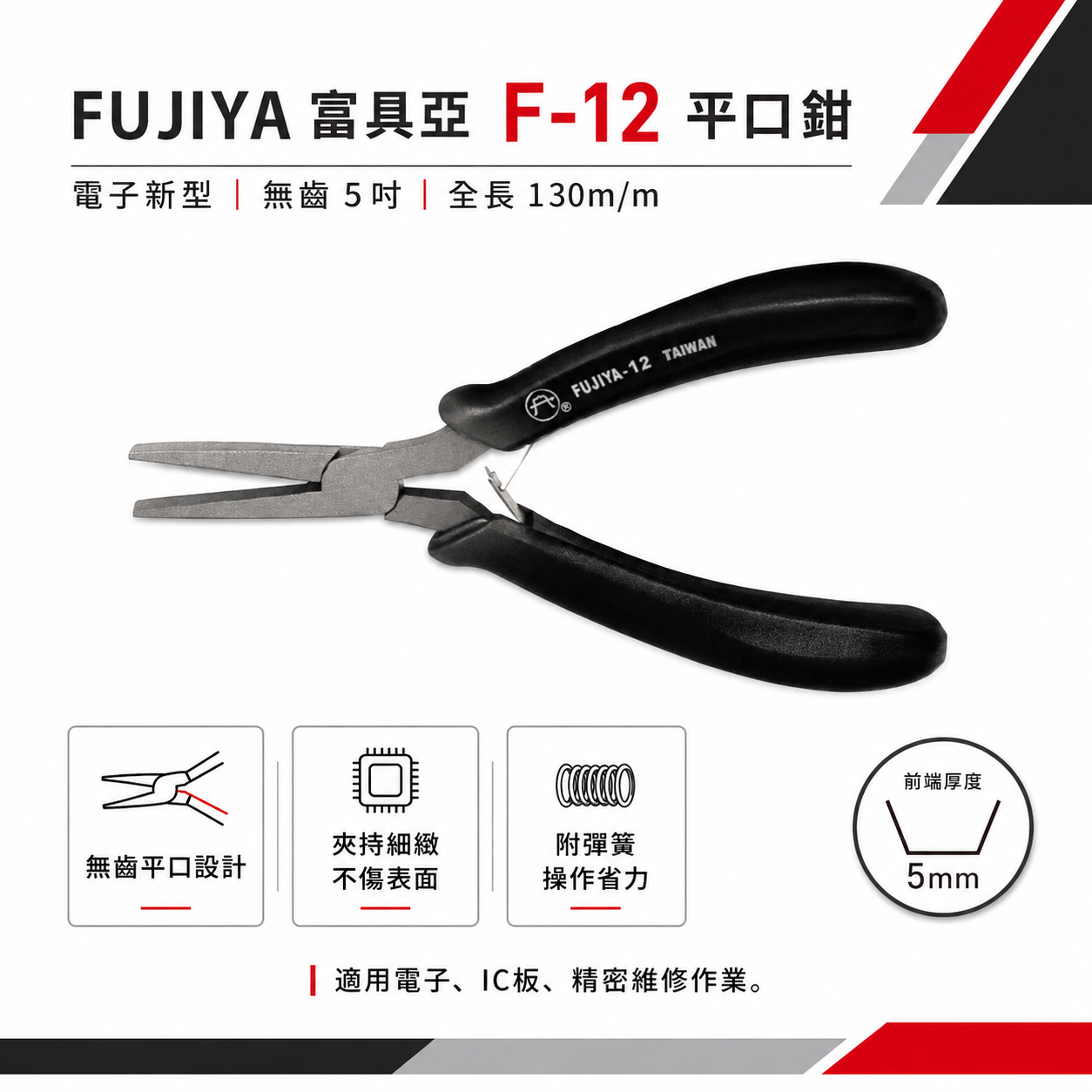 FUJIYA 富具亞 台灣製｜5" 英式-電子新型平口鉗 尖部寬度5mm 無牙尖嘴鉗 膠柄尖口鉗｜F-12