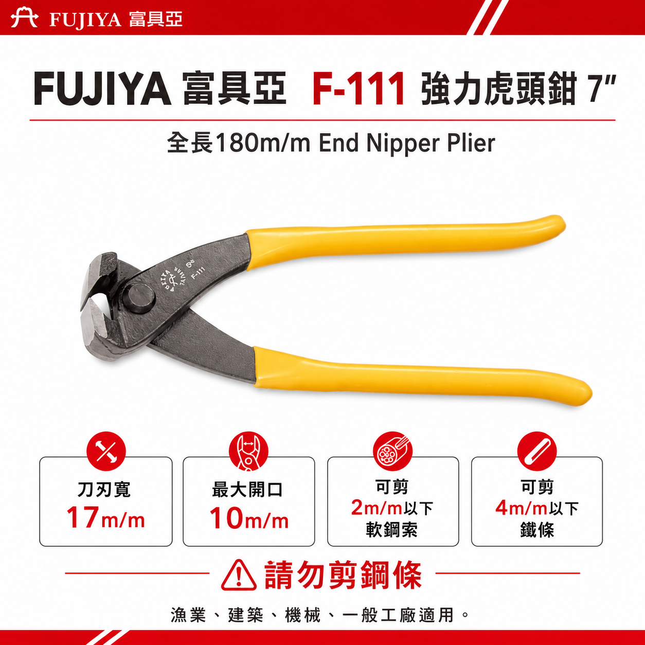 FUJIYA 富具亞 台灣製｜7" 強力虎頭鉗 軟鋼索鉗 切刀剪刀 漁業建築機械 虎鉗 勿剪鋼條｜F-111