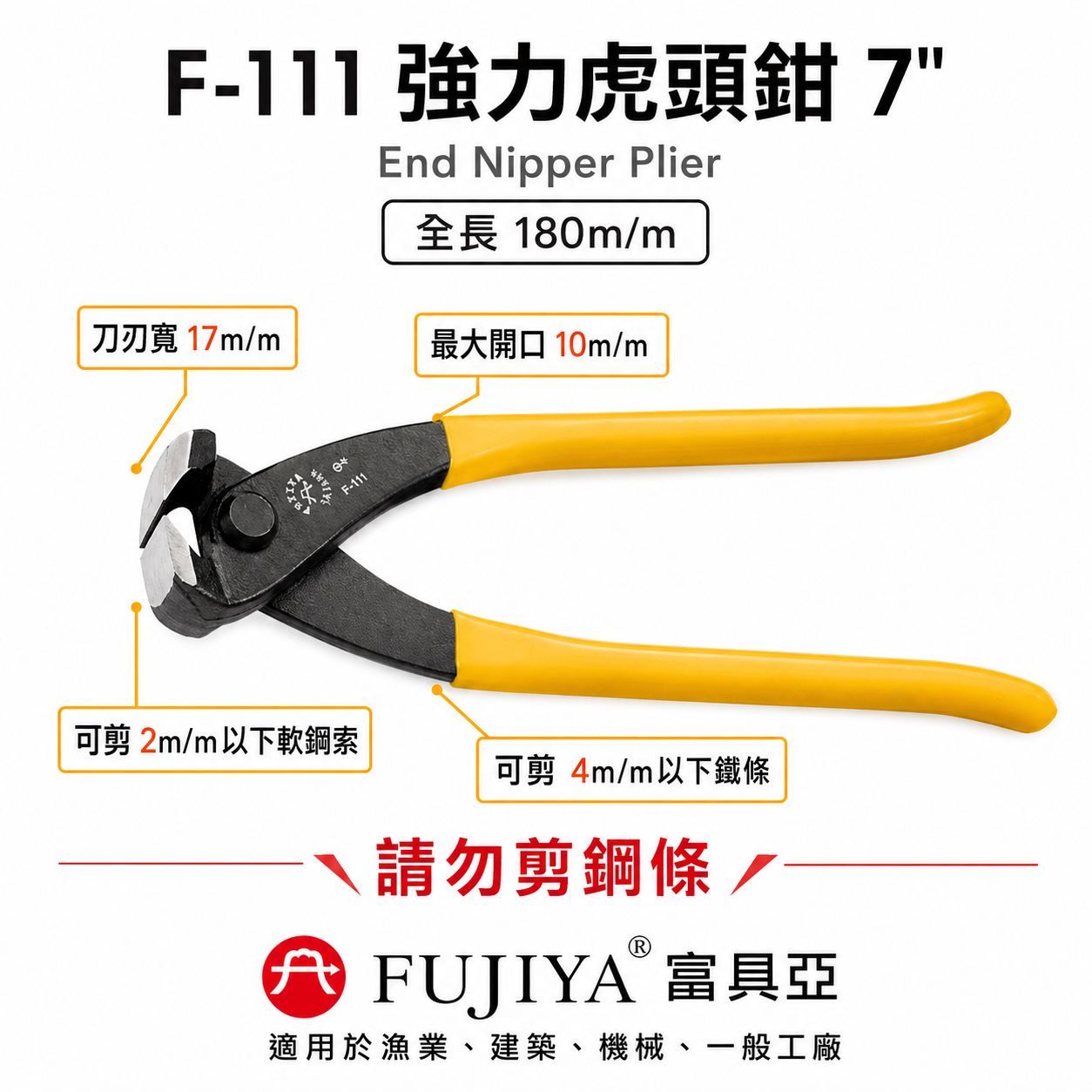 FUJIYA 富具亞 台灣製｜7" 強力虎頭鉗 軟鋼索鉗 切刀剪刀 漁業建築機械 虎鉗 勿剪鋼條｜F-111