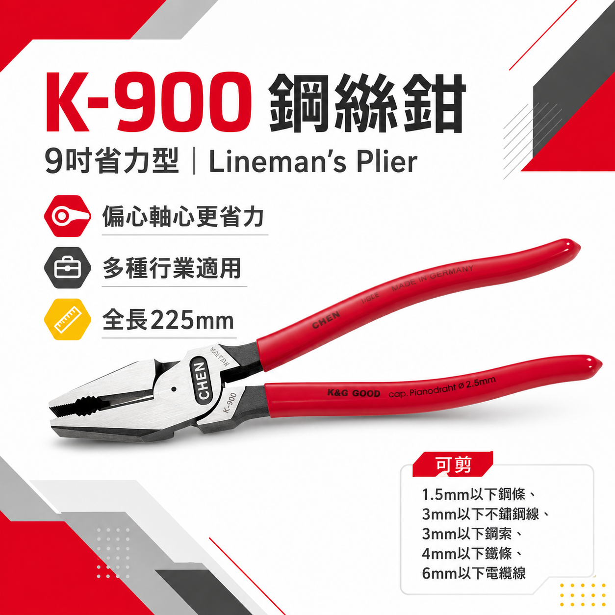 FUJIYA 富具亞 王牌｜偏芯省力型膠柄鋼絲鉗 9" 230mm 鐵線銅線電線鐵絲鉗 老虎鉗｜K-900