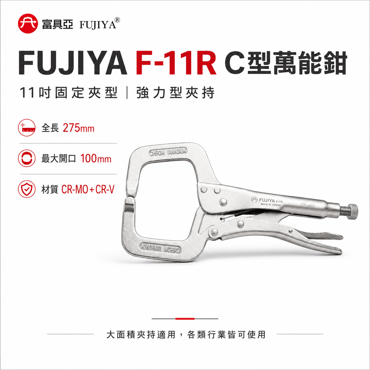 FUJIYA 富具亞 台灣製｜11" 大面積強力型 C型萬能鉗 固定爪夾鉗 固定夾 鍛造熱處理｜F-11R