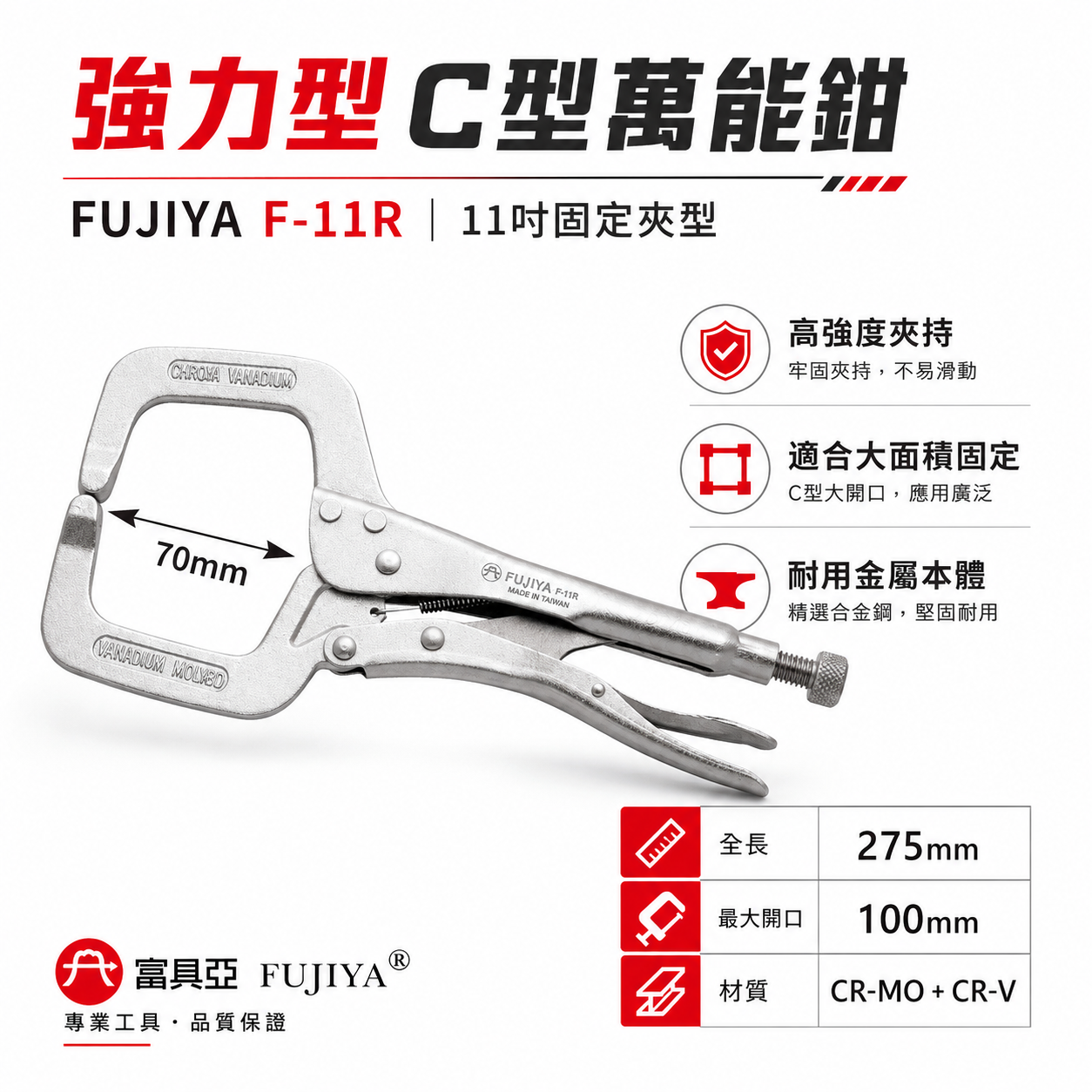 FUJIYA 富具亞 台灣製｜11" 大面積強力型 C型萬能鉗 固定爪夾鉗 固定夾 鍛造熱處理｜F-11R