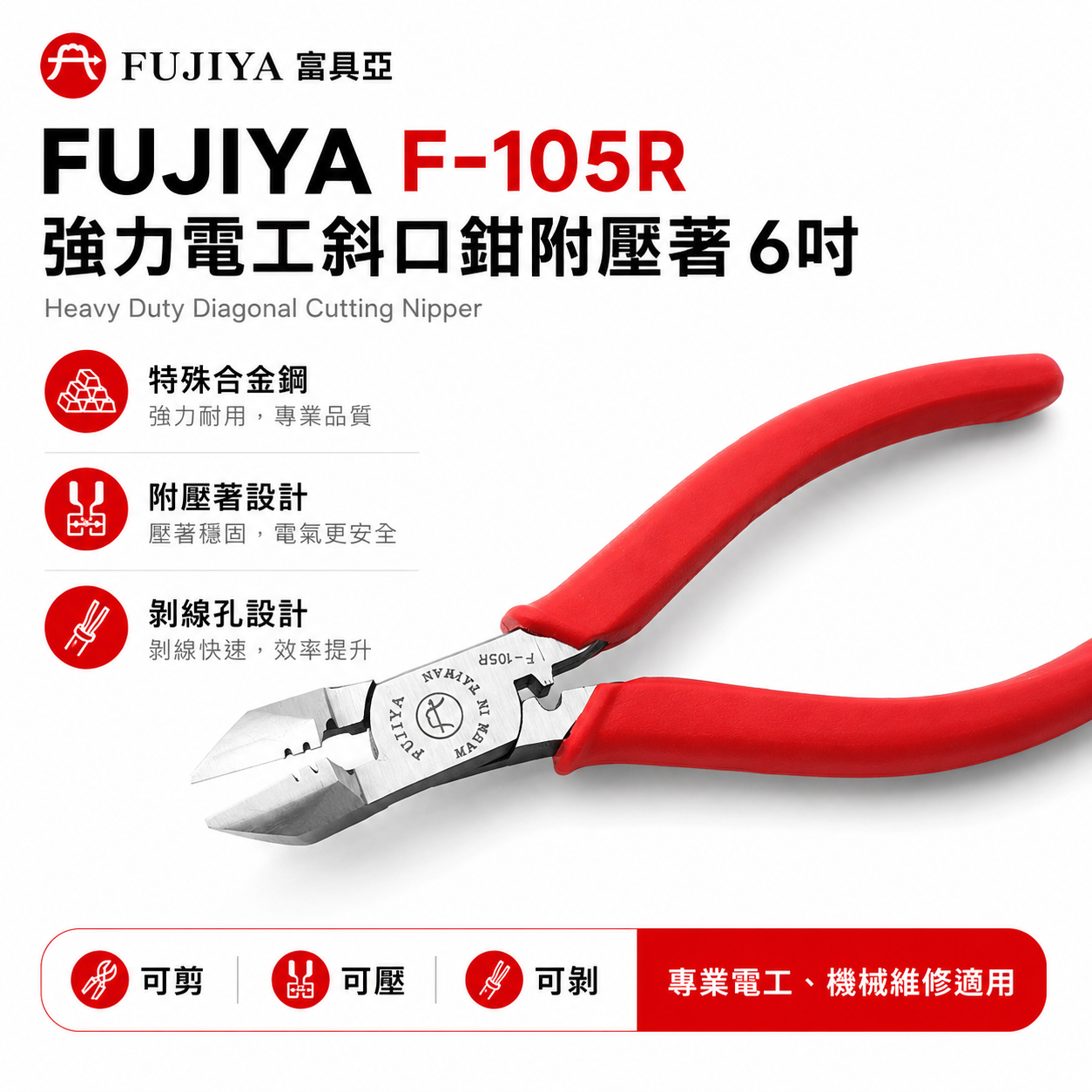 FUJIYA 富具亞 台灣製｜160mm 新專利 強力電工斜口鉗附壓著 斜嘴鉗 剪刀 壓著鉗｜F-105R