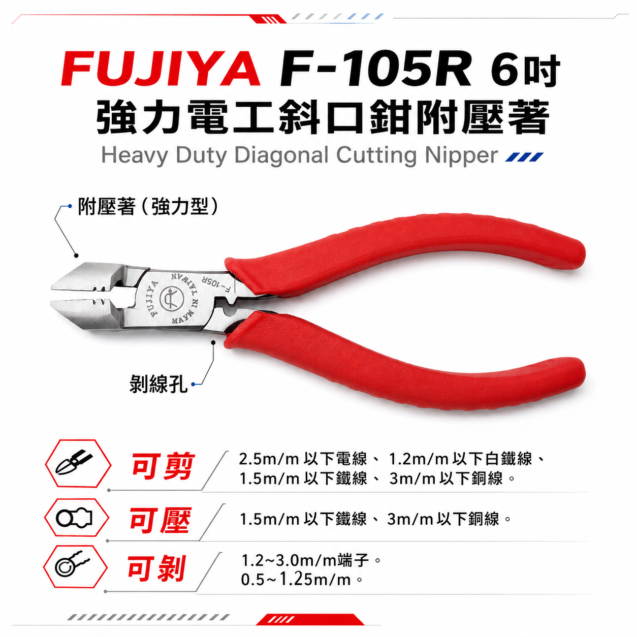 FUJIYA 富具亞 台灣製｜160mm 新專利 強力電工斜口鉗附壓著 斜嘴鉗 剪刀 壓著鉗｜F-105R