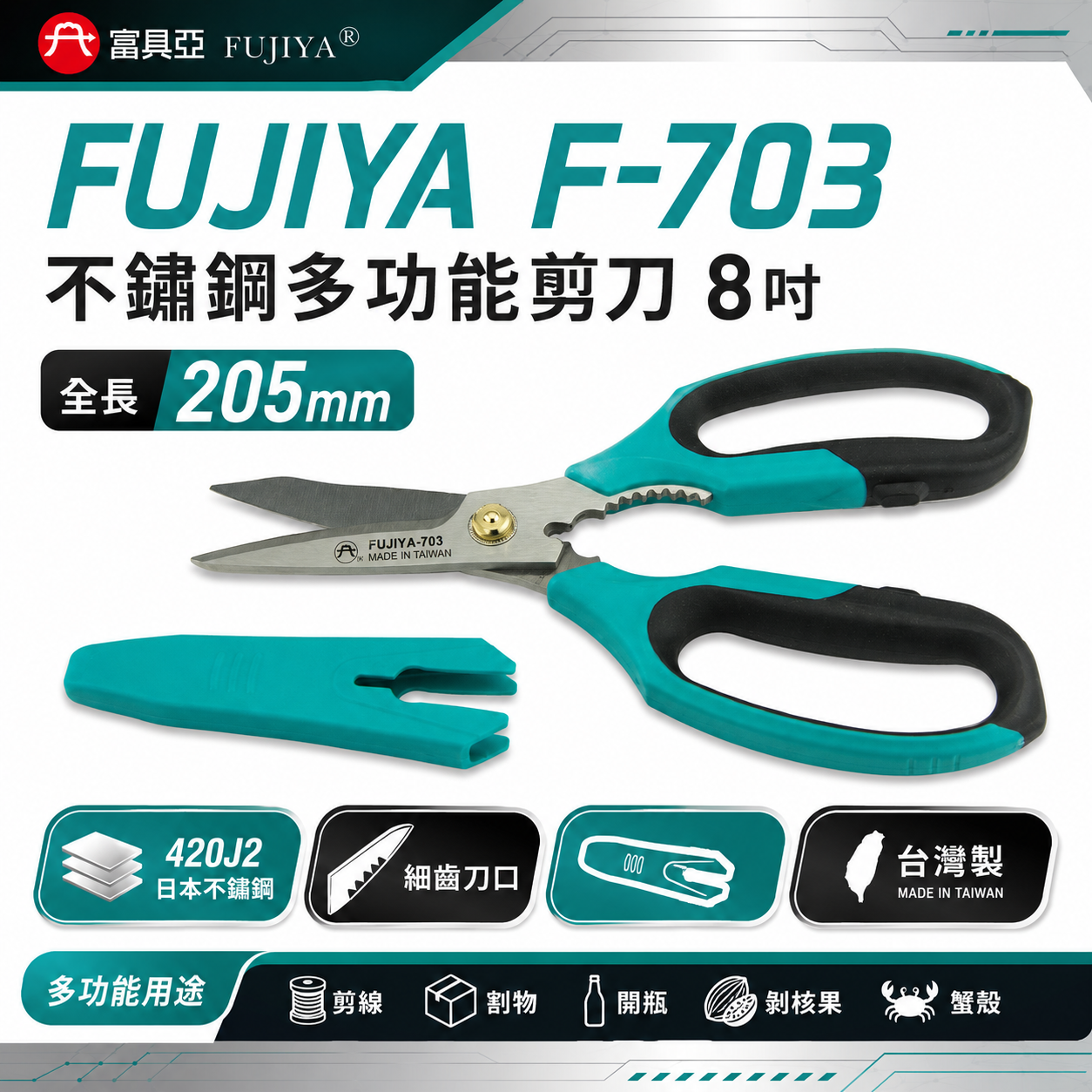 FUJIYA 富具亞 台灣製｜8" 細齒-不鏽鋼多功能剪刀 細鐵線薄銅片皮革 割物剪線開瓶膠柄剪｜F-703
