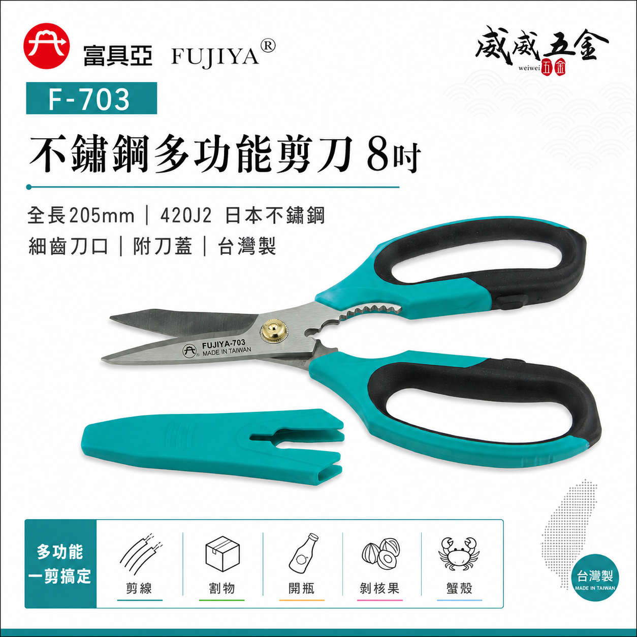 FUJIYA 富具亞 台灣製｜8" 細齒-不鏽鋼多功能剪刀 細鐵線薄銅片皮革 割物剪線開瓶膠柄剪｜F-703