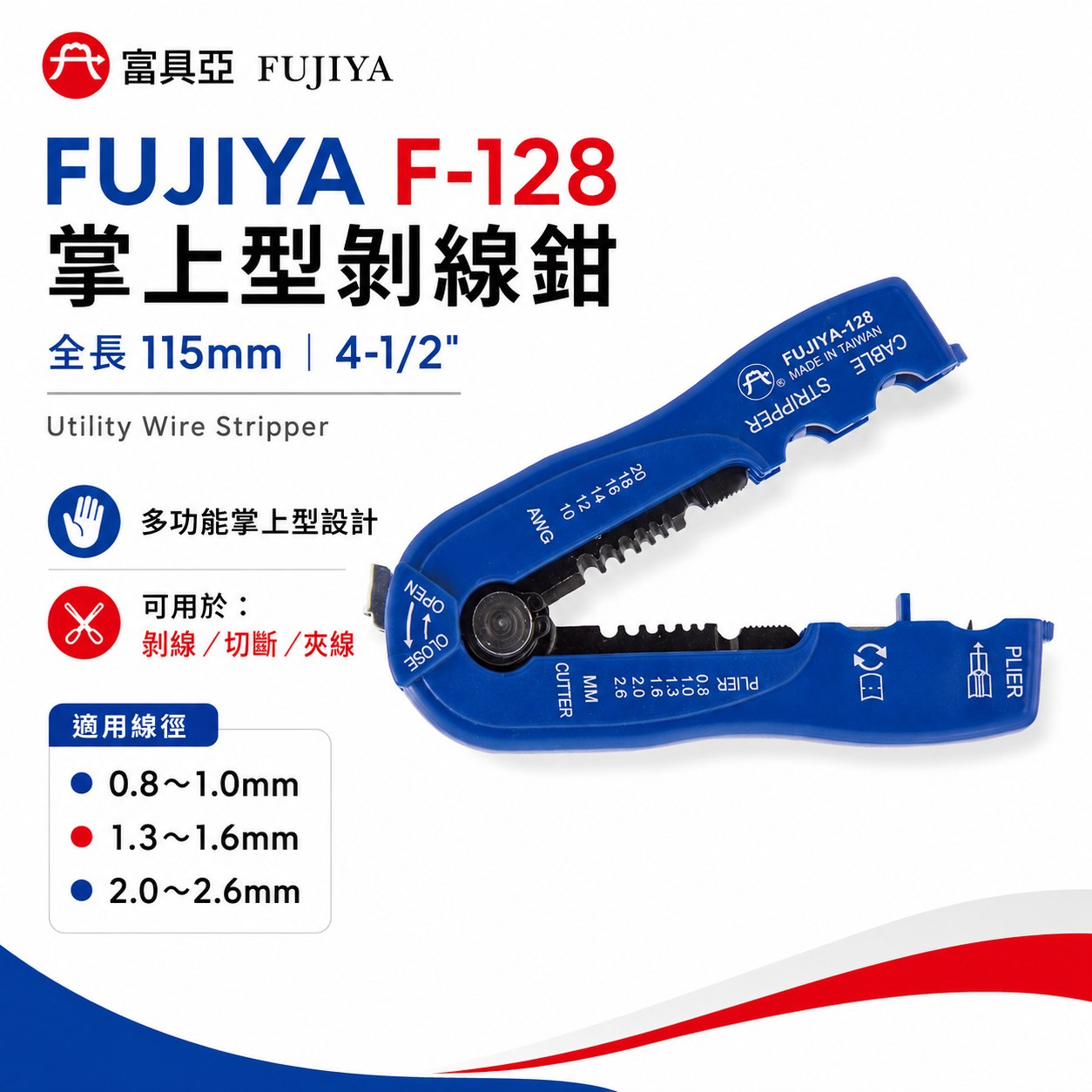 FUJIYA 富具亞 台灣製｜多功能掌上型剝線鉗 剝0.8-2.6mm 脫皮切斷夾線 剝電纜外皮｜F-128