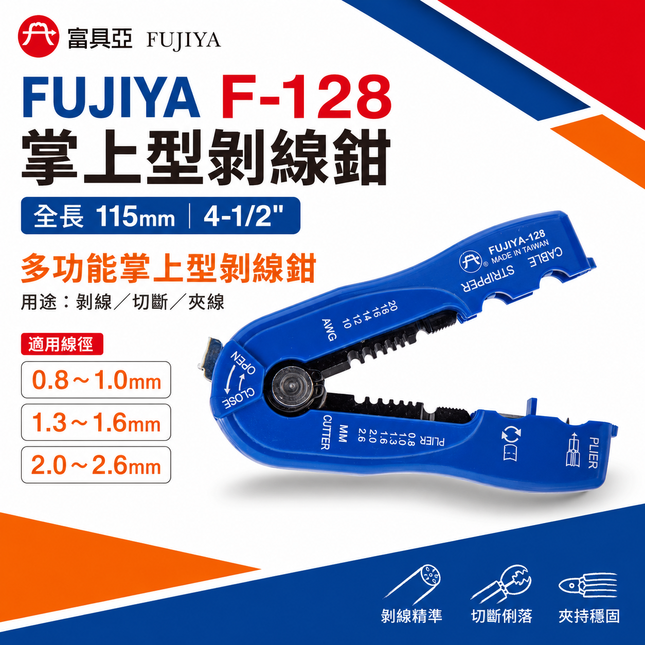 FUJIYA 富具亞 台灣製｜多功能掌上型剝線鉗 剝0.8-2.6mm 脫皮切斷夾線 剝電纜外皮｜F-128