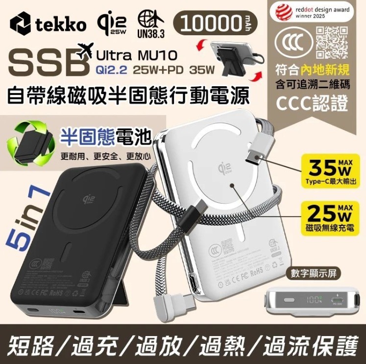 tekko SSB-Ultra MU10 磁吸自帶線半固態行動電源 [2色](H5 KA116)